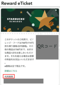 スタバ　利用期限